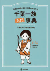 ■ISBN:9784899920137★日時指定・銀行振込をお受けできない商品になりますタイトル千葉一族入門事典　日本史を駆け抜けた月星の武士たち　千葉氏サミット実行委員会/編ふりがなちばいちぞくにゆうもんじてんにほんしおかけぬけたつきぼしのぶしたち発売日201608出版社啓文社書房ISBN9784899920137大きさ208P　21cm著者名千葉氏サミット実行委員会/編
