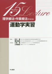 理学療法・作業療法テキスト　運動学実習　小島悟/責任編集　小林麻衣/責任編集