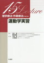 理学療法・作業療法テキスト 運動学実習 小島悟/責任編集 小林麻衣/責任編集