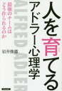 人を育てるアドラー心理学 最強のチームはどう作られるのか 岩井俊憲/著(3)