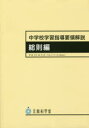 中学校学習指導要領解説 総則編 文部科学省/〔著〕