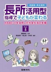長所活用型指導で子どもが変わる Part5 思春期・青年期用 KABC－2を活用した社会生活の支援