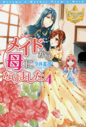 メイドから母になりました 4 夕月星夜/〔著〕