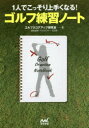 1人でこっそり上手くなる!ゴルフ練習ノート ゴルフスコアアップ研究会/著 石井忍/技術監修