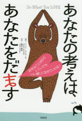 あなたの考えは、あなたをだます ヘンリ・ユンティラ/著 栗宇美帆/訳