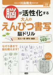 【新品】【本】脳が活性化する大人のえんぴつ書写脳ドリル　百人一首・俳句・論語　毎日楽しい!140日分　川島隆太/監修