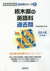 栃木県の英語科過去問　2018年度版　協同教育研究会/編
