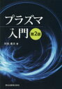 プラズマ入門　川田重夫/著