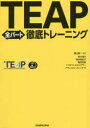 ■ISBN:9784384058482★日時指定・銀行振込をお受けできない商品になりますタイトルTEAP全パート徹底トレーニング　晴山陽一/監修　鈴木瑛子/著　駒井亜紀子/著　藤田祐美/著　トラビス・ホルツクラー/著　ナサニエル・フレンチ/著ふりがなてい−ぷぜんぱ−とてつていとれ−にんぐTEAP/ぜんぱ−と/てつてい/とれ−にんぐ発売日201609出版社三修社ISBN9784384058482大きさ463P　21cm著者名晴山陽一/監修　鈴木瑛子/著　駒井亜紀子/著　藤田祐美/著　トラビス・ホルツクラー/著　ナサニエル・フレンチ/著