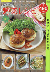 カラダとココロを元気にする野菜レシピ　楽々　簡単、ローカロ、ヘルシー!　汲玉/〔著〕