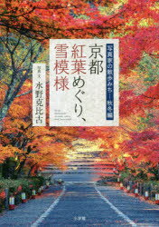 【新品】【本】京都紅葉めぐり、雪模様 写真家の散歩みち?秋冬編 水野克比古/写真・文