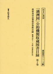 【新品】「満洲国」公的機関収蔵図書目録　第2巻　政府各官公署保存資料目録　康徳元年十一月底〈国務院統計処〉　松本和久/編集