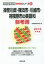 【新品】【本】神奈川県・横浜市・川崎市・相模原市の英語科参考書 2018年度版 協同教育研究会/編
