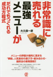 ■ISBN/JAN：9784827210170★日時指定をお受けできない商品になりますタイトル【新品】【本】非常識に売れる最強メニューがだれでもつくれる成功方程式　大久保一彦/著フリガナヒジヨウシキ　ニ　ウレル　サイキヨウ　メニユ−　ガ　ダレデモ　ツクレル　セイコウ　ホウテイシキ発売日201609出版社ぱる出版ISBN9784827210170大きさ175P　19cm著者名大久保一彦/著
