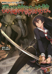 ■ISBN:9784775314555★日時指定・銀行振込をお受けできない商品になりますタイトル【新品】【本】混沌神話との接触　神我狩ストーリー＆データ集　久実修司/著　力造/監修フリガナコントン　シンワ　トノ　セツシヨク　カミガカリ　スト−リ−　アンド　デ−タシユウ　ロ−ル　アンド　ロ−ル　ア−ルピ−ジ−　ROLE　＆　ROLL　RPG発売日201609出版社新紀元社ISBN9784775314555大きさ119P　26cm著者名久実修司/著　力造/監修