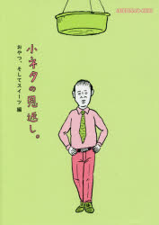 小ネタの恩返し。 おやつ、そしてスイーツ編 ほぼ日刊イトイ新聞/著 糸井重里/監修