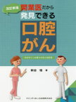 開業医だから発見できる口腔がん そのサインの見つけ方と対応法 新谷悟/著