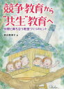 競争教育から“共生”教育へ　仲間と育ち合う教室づくりのヒント　渡辺恵津子/著