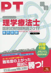 クエスチョン・バンク理学療法士国家試験問題解説　2017専門問題　医療情報科学研究所/編集