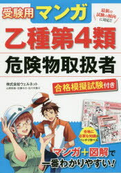 ■ISBN:9784791622931★日時指定・銀行振込をお受けできない商品になりますタイトル受験用マンガ乙種第4類危険物取扱者　合格模擬試験付き　ウェルネット/著ふりがなじゆけんようまんがおつしゆよんるいきけんぶつとりあつかいしやじゆけんよう/まんが/おつしゆ/4るい/きけんぶつ/とりあつかいしやごうかくもぎしけんつき発売日201610出版社西東社ISBN9784791622931大きさ303P　21cm著者名ウェルネット/著