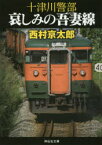 十津川警部哀しみの吾妻線　西村京太郎/著