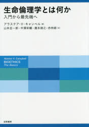 生命倫理学とは何か 入門から最先端へ アラステア・V・キャンベル/著 山本圭一郎/訳 中澤栄輔/訳 瀧本禎之/訳 赤林朗/訳