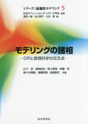 モデリングの諸相　ORと数理科学の交叉点　山下浩/共著　蒲地政文/共著　畔上秀幸/共著　斉藤努/共著　枇々木規雄/共著　滝根哲哉/共著　金森敬文/共著