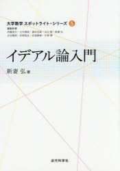 イデアル論入門 新妻弘/著