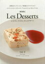Les Desserts レストラン、ビストロ、カフェのデザート 心燃ゆるキュイズィニエに。“時を超えたイマジナスィオン” 弓田亨/著