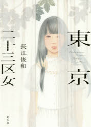 樂天商城 - 東京二十三区女 幻冬舎 長江俊和／著