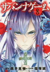 楽天市場 新品 本 サバンナゲーム The Comic 8 黒井嵐輔 原作 塩塚誠 作画 ドラマ 本と中古ゲームの販売買取 楽天市場 新品 本 サバンナゲーム The Comic 8 黒井嵐輔 原作 塩塚誠 作画 ドラマ 本と中古ゲームの販売買取
