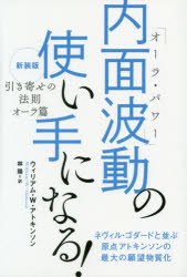 内面波動(オーラ・パワー)の使い手になる!　引き寄せの法則オーラ篇　新装版　ウィリアム・W・アトキン..