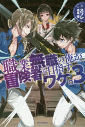 職業無職の俺が冒険者を目指すワケ。　3　スフレ/著
