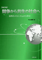Rakuten - 競争から共生の社会へ 自然のメカニズムから学ぶ 中山智晴/著