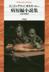 病短編小説集　E．ヘミングウェイ/ほか著　W．S．モーム/ほか著　石塚久郎/監訳