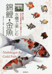 水槽で楽しむ錦鯉・金魚　横から鑑賞。日本の伝統魚の新しい飼育スタイル　水槽で楽しむ錦鯉・金魚制作委員会/編 1