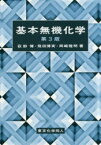 基本無機化学　荻野博/著　飛田博実/著　岡崎雅明/著