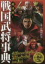 超図解!戦国武将事典 小和田哲男/監修