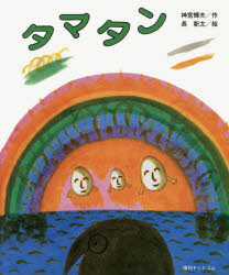 Other - タマタン　神宮輝夫/作　長新太/絵