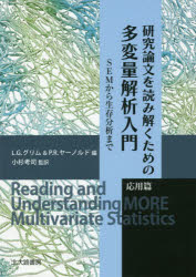 研究論文を読み解くための多変量解析入門 応用篇 SEMから生存分析まで L．G．グリム/編 P．R．ヤーノルド/編 小杉考司/監訳