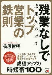 残業なしで成果をあげるトップ営業の鉄則　菊原智明/著