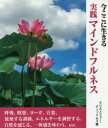 ■ISBN/JAN:9784882829713★日時指定・銀行振込をお受けできない商品になりますタイトル【新品】【本】実践マインドフルネス　今、ここに生きる　クリストファー・ティットムス/著　ハーパー保子/訳フリガナジツセン　マインドフルネス　コノ　イツシユン　オ　シアワセ　ニ　イキル　イマ　ココ　ニ　イキル発売日201609出版社ガイアブックスISBN9784882829713大きさ127P　20cm著者名クリストファー・ティットムス/著　ハーパー保子/訳