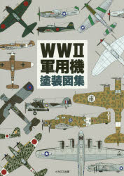 WW2軍用機塗装図集　田村紀雄/作図