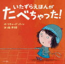 いたずらえほんがたべちゃった! リチャード・バーン/作 林木林/訳