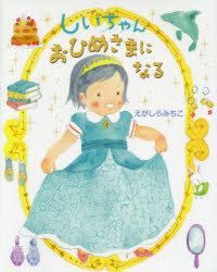 Picture-Book - しいちゃんおひめさまになる　えがしらみちこ/作