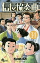 信長協奏曲(コンツェルト) 14 小学館 石井 あゆみ
