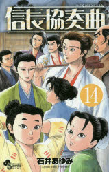 信長協奏曲（コンツェルト） 14 小学館 石井 あゆみ