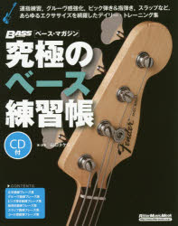 究極のベース練習帳