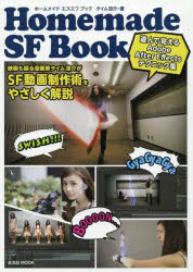 Homemade　SF　Book　アフターエフェクツで作るSF動画のテクニック集　タイム涼介/著