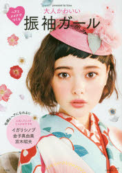 大人かわいい振袖ガール　ヘアとメイクでつくる　fussa/監修